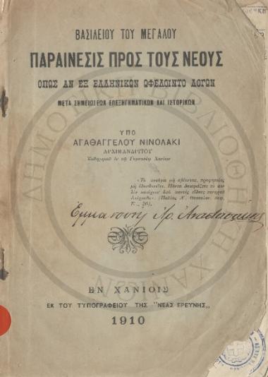 Βασιλείου του Μεγάλου. Παραίνεσις προς τους νέους όπως αν εξ ελληνικών ωφέλοιντο λόγων