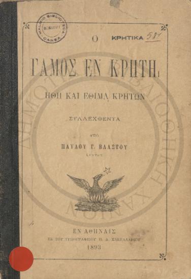 Ο Γάμος εν Κρήτη