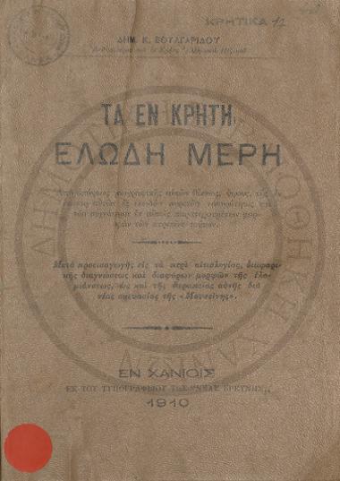 Τα Εν Κρήτη ελώδη μέρη