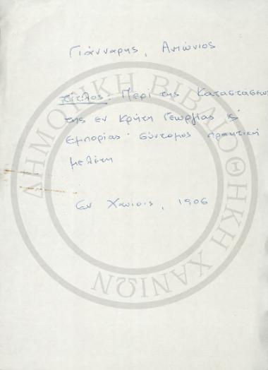 Περί της καταστάσεως της εν Κρήτη Γεωργίας και Εμπορίας : σύντομος και πρακτική μελέτη