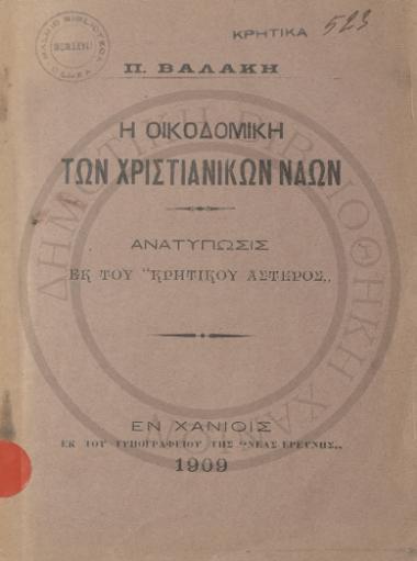 Η οικοδομική των χριστιανικών ναών