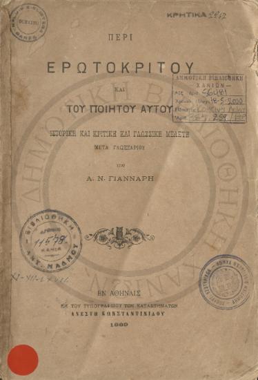 Περί Ερωτόκριτου και του ποιητού αυτού