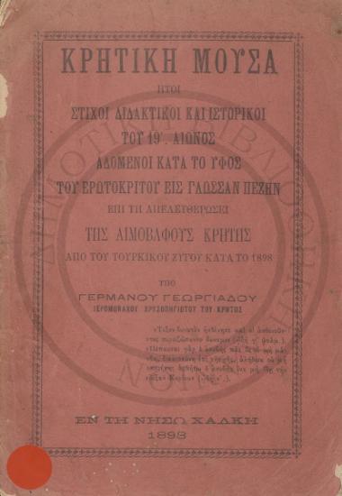 Κρητική μούσα