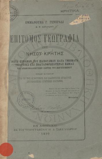 Επίτομος γεωγραφία της νήσου Κρήτης