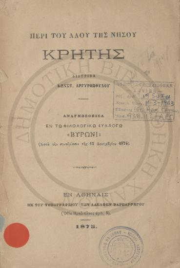 Περί του λαού της νήσου Κρήτης