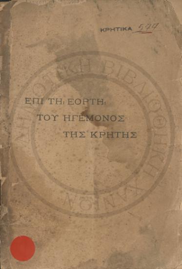 Επί τη εορτή του ηγεμόνος της Κρήτης Γεωργίου πρίγκηπος της Ελλάδος