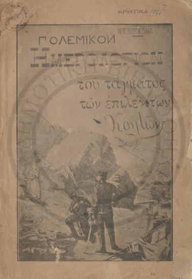 Ημερολόγιον του τάγματος των επιλέκτων Κρητών