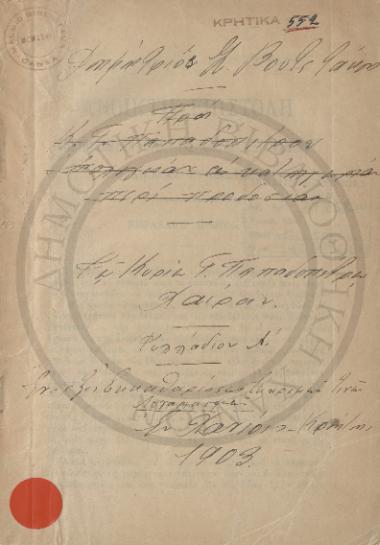 Τω Γεωργίω Παπαδοπέτρω χαίρειν