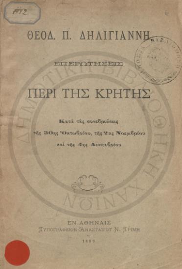 Περί της Κρήτης