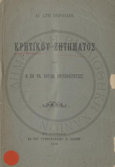 Αι Δύο περίοδοι του Κρητικού ζητήματος και η εν Βουλή αντιπολίτευσις