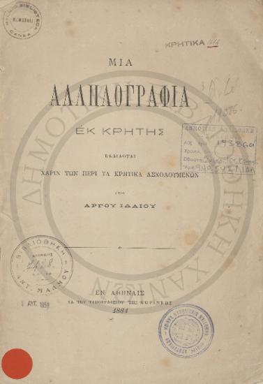 Μία αλληλογραφία εκ Κρήτης