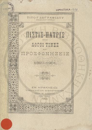 Πίστις-Πατρίς ήτοι λόγοι τινες και προσφωνήσεις