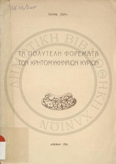 Τα Πολυτελή φορέματα των Κρητομυκηναίων κυριών