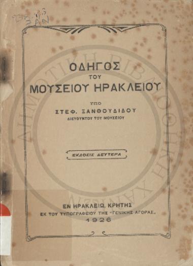 Οδηγός του Μουσείου Ηρακλείου