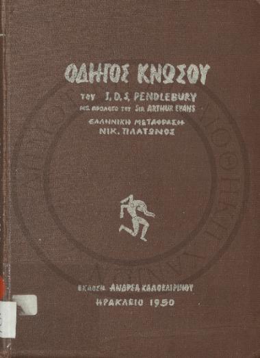 Οδηγός του Μινωικού Ανακτόρου της Κνωσού