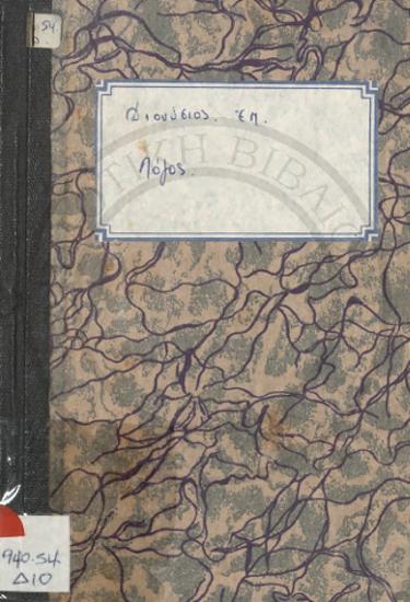 Λόγος Ρεθύμνης και Αυλοποτάμου Διονυσίου