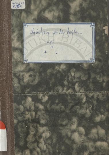 Απάντησις εις τον Κρήτα