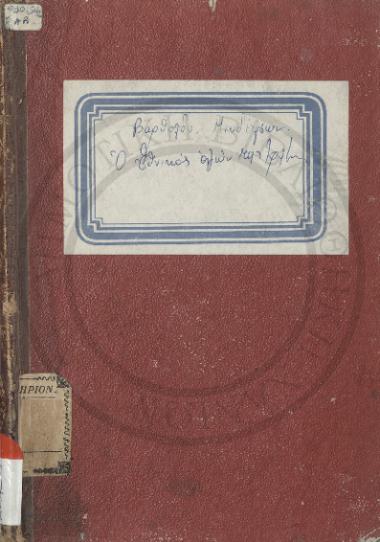 Ο Εθνικός αγών της Κρήτης