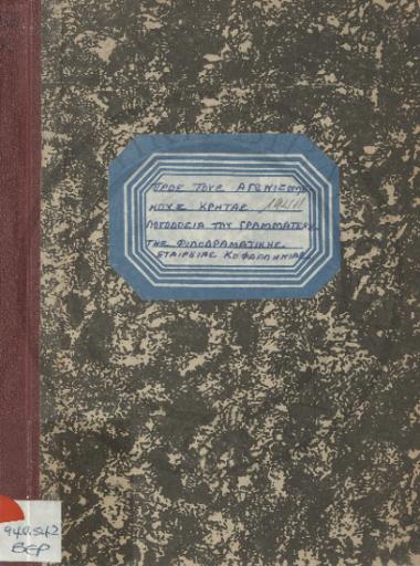 Λογοδοσία του γραμματέως της Φιλοδραματικής Εταιρείας Κεφαλληνίας