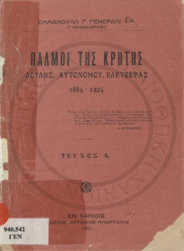 Παλμοί της Κρήτης