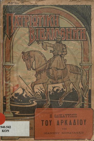 Η Ολοκαύτωσις του Αρκαδίου