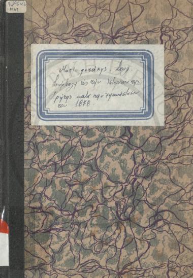 Συμβολή εις την Ιστορίαν της Κρήτης κατά την επανάστασιν του 1878