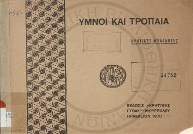 Ύμνοι και Τρόπαια