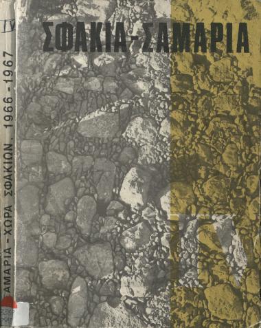 Σφακιά - Σαμαριά