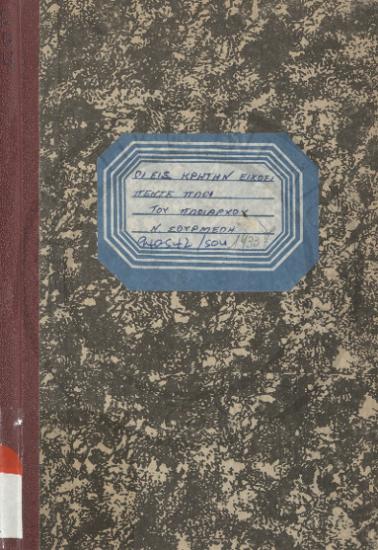 Οι εις Κρήτην Είκοσι Πέντε Πλοι του πλοιάρχου Ν. Σουρμελή και η ναυμαχία της Ενώσεως