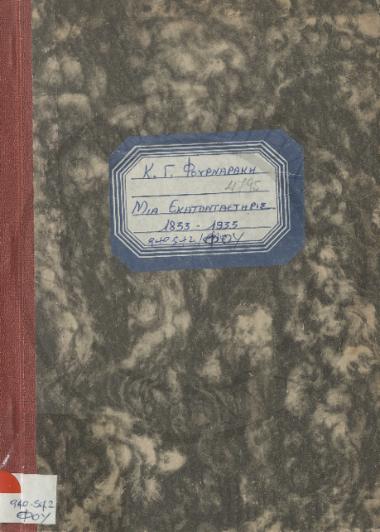 Μια εκατονταετηρίς, 1833-1933