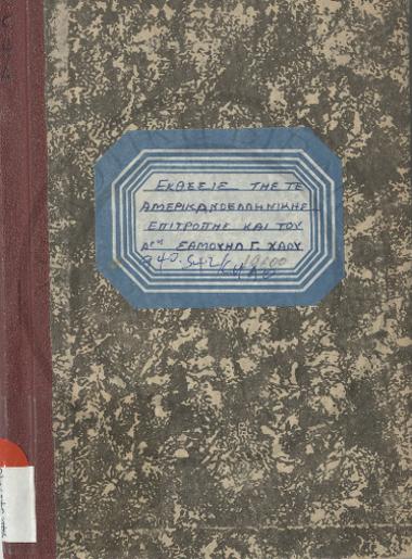 Έκθεσις της τε Αμερικανοελληνικής Επιτροπής και του Δόκτορος Σαμουήλ Γ. Χάου περί των ενεργειών αυτών υπέρ των εν Ελλάδι προσφύγων και των εν Κρήτη γυναικοπαίδων μέχρι 1ης Απριλίου 1868