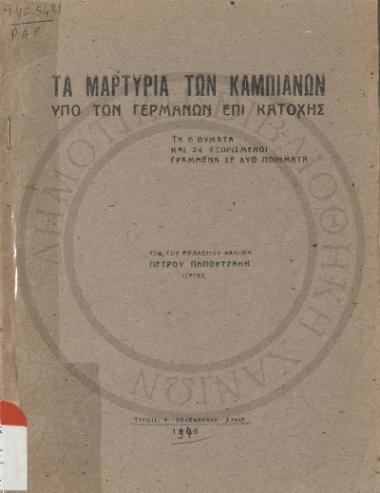 Τα μαρτύρια των Καμπιανών υπό των Γερμανών επί Κατοχής