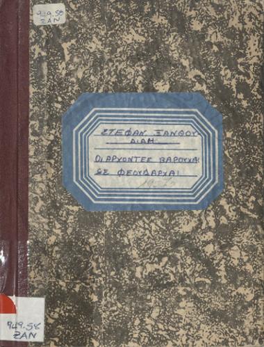 Οι Άρχοντες Βαρούχαι ως Φεουδάρχαι