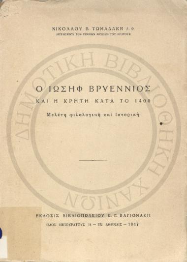 Ο Ιωσήφ Βρυέννιος και η Κρήτη κατά το 1400