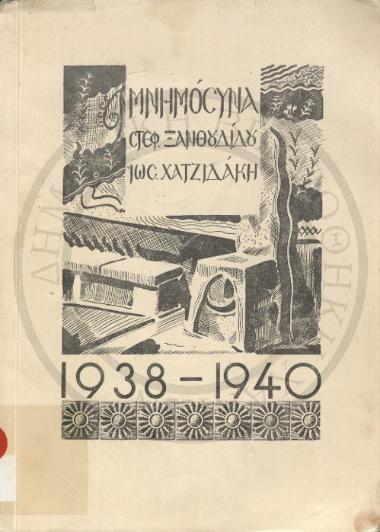 Μνημόσυνα Στεφάνου Ξανθουδίδου, Ιωσήφ Χατζηδάκη, 1938-1940
