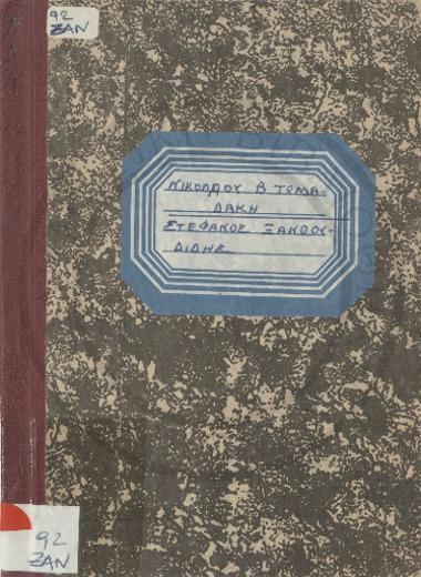 Στέφανος Ξανθουδίδης