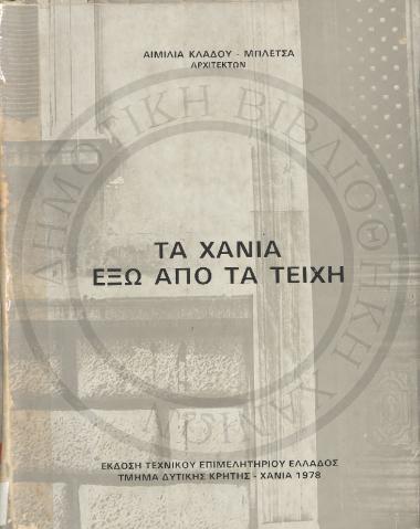 Τα Χανιά έξω από τα Τείχη