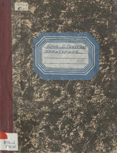 Λόγος πανηγυρικός επί τοις εγκαινίοις του γυμναστηρίου 23η Απριλίου 1900 και λογοδοσία των πεπραγμένων του πρώτου έτους από 10 Οκτωβρίου 1899-10 Σεπτεμβρίου 1900