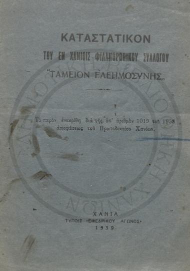 Καταστατικόν του εν Χανίοις φιλανθρωπικού συλλόγου Ταμείον Ελεημοσύνης