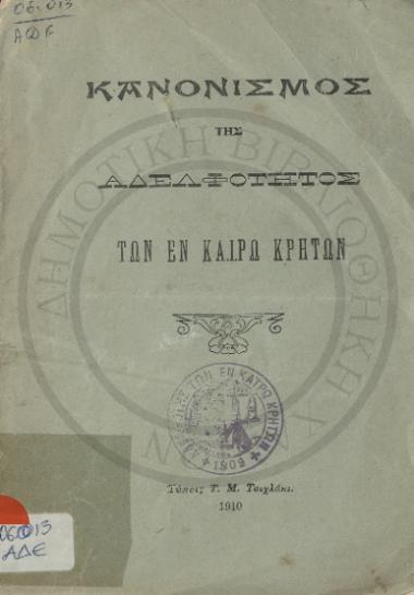 Κανονισμός της Αδελφότητος των εν Καΐρω Κρητών