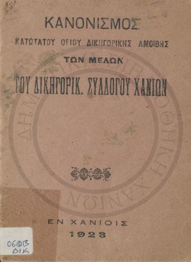 Κανονισμός του κατώτατου ορίου δικηγορικής αμοιβής των μελών του Δικηγορικού Συλλόγου Χανίων