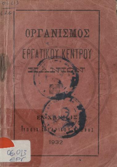 Οργανισμός Εργατικού Κέντρου Χανίων