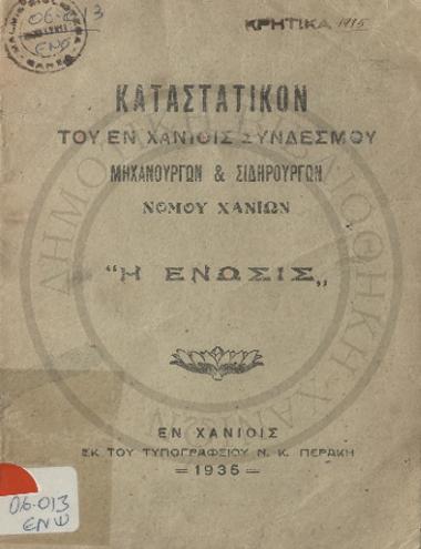 Καταστατικόν του εν Χανίοις Συνδέσμου Μηχανουργών και Σιδηρουργών Νομού Χανίων Η Ένωσις