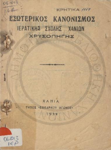 Εσωτερικός κανονισμός Ιερατικής Σχολής Χανίων Χρυσοπηγής