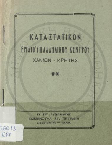 Καταστατικόν Εργατοϋπαλληλικού Κέντρου Χανίων-Κρήτης