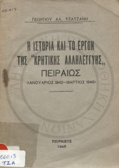 Η Ιστορία και το έργον της Κρητικής Αλληλεγγύης Πειραιώς