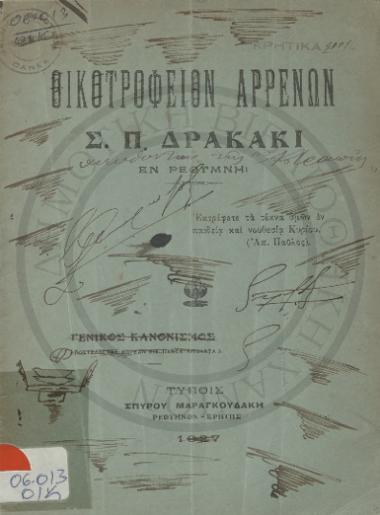 Οικοτροφείον Αρρένων Σ.Π. Δρακάκι εν Ρεθύμνη