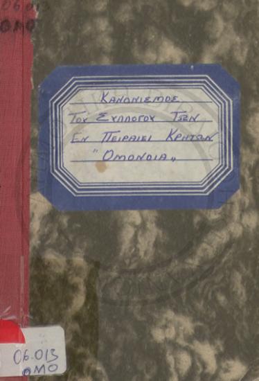 Κανονισμός του Συλλόγου των εν Πειραιεί Κρητών Ομόνοια