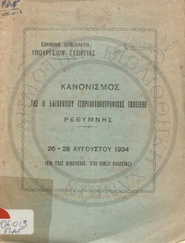 Κανονισμός της Β΄ Παγκρητίου Γεωργοκτηνοτροφικής Εκθέσεως Ρεθύμνης