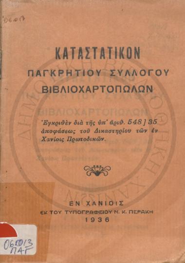 Καταστατικόν Παγκρήτιου Συλλόγου Βιβλιοχαρτοπωλών